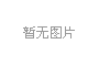 中共景東縣委常委班子2024年度民主生活會(huì)召開(kāi)